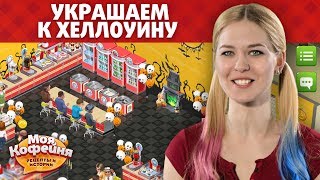 Моя Кофейня: Украшаем к Хеллоуину