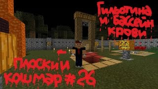 Плоский кошмар #26 Гильотина и бассейн крови