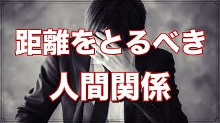 距離を取った方がいい人の８つの特徴【人間関係の断捨離】