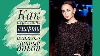 КАК ПЕРЕЖИТЬ СМЕРТЬ БЛИЗКОГО. МОЙ ОПЫТ. СМЕРТЬ МАМЫ.