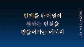 [끌어당김의 법칙 71화] 한계를 뛰어넘어 원하는 현실을 만들어가는 에너지