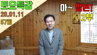 20/01/11 황창연 신부 토요특강 57회 : 아~ 일본! 2부