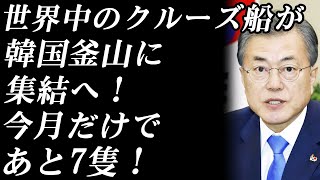 世界中のクルーズ船が韓国釜山に集結へ！　今月だけであと7隻！　「中国にも台湾にも拒否された」「2月中にあと4隻入港予定」　どうすんのこれ…【韓国の最新ニュース　2020年2月11日】