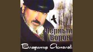 Черный ворон