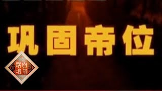 《百家讲坛》 王立群读《史记》——秦始皇（三十七）巩固帝位 20111221 | CCTV百家讲坛官方频道