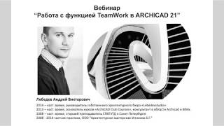 Онлайн-лекция Организация коллективной работы с Teamwork ARCHICAD