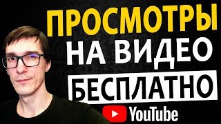 Как набрать просмотры на видео БЕСПЛАТНО | 100% Продвижение видео на YouTube с помощью VidIQ