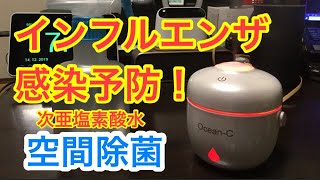 空間除菌 インフルエンザ.ノロウイルス 感染対策 ・次亜塩素酸水 ジアムーバー酸化水 除菌・消臭剤 紹介