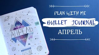 ? BULLET JOURNAL // ОФОРМЛЕНИЕ ЕЖЕДНЕВНИКА // Апрель 2019 plan with me