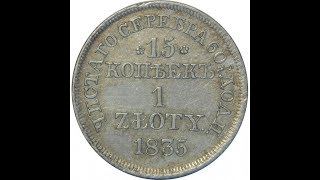 Русско-польская монета 15 копеек 1 zloty (злотый) 1835 года Николай I Царство Польское