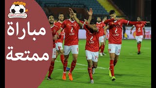انا صاحب الكورة | ملخص مباراة الاهلى و المقاولون العرب 2/0 فوز مثير للاهلى و هدف رائع لوليد سليمان