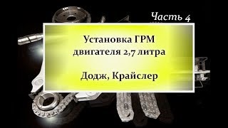 Установка ГРМ на двигатель 2 7 литра Додж Крайслер