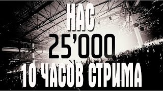 СТРИМ 10 ЧАСОВ В ЧЕСТЬ 25 000 ПОДПИСЧИКОВ