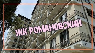 ЖК Романовский/Один из самых красивых ЖК в центральном р-не Сочи