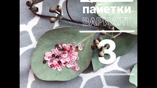 ПРИШИВАЕМ ПАЙЕТКИ! Вариант 3