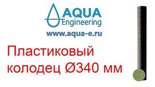 Пластиковый колодец Ø340 мм