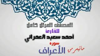 ماتيسر من سورة الاعراف من المصحف المرتل للقارئ احمد سعيد العمراني