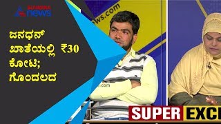 ಜನ್ ಧನ್ ಖಾತೆಗೆ 30 ಕೋಟಿ; ಪ್ರಕರಣದ ಸಂಪೂರ್ಣ ಸತ್ಯ ಬಿಚ್ಚಿಟ್ಟ ದಂಪತಿ ! | Discussion Part 2