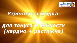 Утренняя зарядка  для женщин 40+/ Комплекс упражнений для похудения