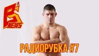 Радиорубка - №7 - подкаст про ММА | Валентин Молдавский / Fedor Team