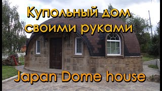 Японский теплый купольный дом своими руками / Japan dome house