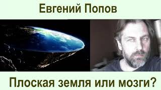 Плоская земля -  это плоские мозги - Евгений Попов