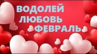 водолей любовь февраль