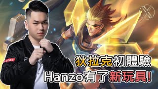TXO Hanzo｜傳說對決｜狄拉克強不強? Hanzo:我不知道 我只知道很好玩