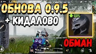ВЫШЛО ОБНОВЛЕНИЕ 0.9.5 В PUBG MOBILE + РАЗВОД ОТ РАЗРАБОТЧИКОВ, ТУМАН ДОЖДЬ И BERYL M762