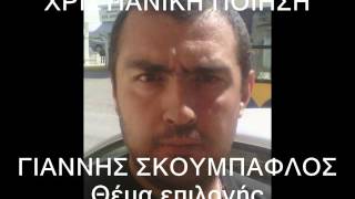 ΧΡΙΣΤΙΑΝΙΚΗ ΠΟΙΗΣΗ ΓΙΑΝΝΗΣ ΣΚΟΥΜΠΑΦΛΟΣ Θέμα επιλογής