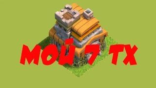 7 тх clash of clans