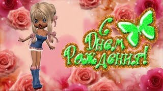 С Днем Рождения, сестра! Музыкальная открытка. От сестры