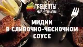 Мидии в сливочно - чесночном соусе