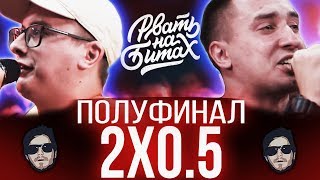 ДВА ПО НОЛЬ ПЯТЬ - ЛУЧШЕЕ | РВАТЬ НА БИТАХ (ПОЛУФИНАЛ) - НИЩЕТА И СОБАКИ vs 2x0.5 | ГРЯЗЬ НА БИТАХ