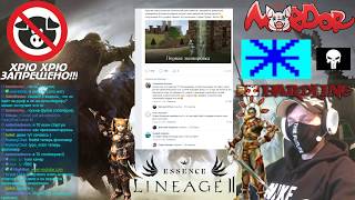 MORDOR Lineage 2 Essence ПОДКАСТ СО ЗВЕЗДАМИ!!!