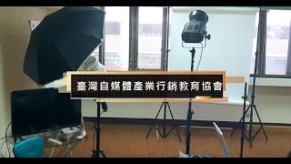 臺灣自媒體產業行銷教育協會 會員專屬 個人形象照拍攝