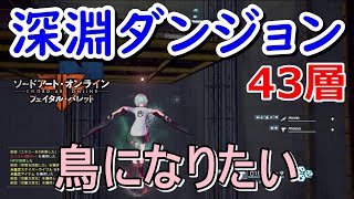 【SAOFB】深淵ダンジョン43層攻略!!41層から敵の構成がエクストリームになったね!!【ソードアート・オンライン フェイタル・バレット】#47