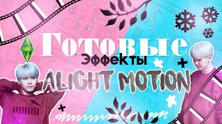 ГОТОВЫЕ ЭФФЕКТЫ ALIGHT MOTION♡/ПАК~~~