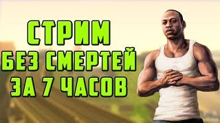 ПРОХОДИМ GTA SA ЗА 7 ЧАСОВ БЕЗ СМЕРТЕЙ И ПРОВАЛОВ МИССИЙ