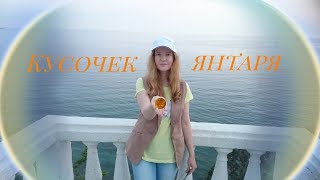Кусочек янтаря - Красавина Маргарита / Стихотворение. Стихи о природе. Стихи о мире.