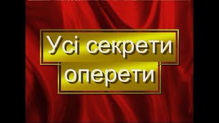 Все секреты оперетты | Программа «Музыкальный БУМ» | ООДТРК