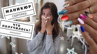 ХОЧУ СТАТЬ ДЕВУШКОЙ \ МАНИКЮР-СЮРПРИЗ ! #P_ONLINE