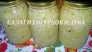 Салат из огурцов и лука. Салат из огурцов и лука на зиму