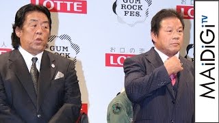 長州力選手「見事に“キレて”やろう」藤波辰爾選手と“名勝負数え歌”プロレス対決！「GUM ROCK FES．In 日本武道館」開催記者会見2　#GUM ROCK FES