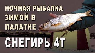 Рыбалка на севере 2017 8 Зимняя ночная рыбалка в палатке Снегирь 4Т
