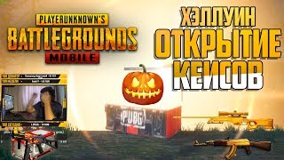 #5 ТОП ОТКРЫТИЕ КЕЙСОВ PUBG MOBILE ► ХЭЛЛОУИН ЧТО ВЫПАЛО ► пубг мобайл пабг мобайл