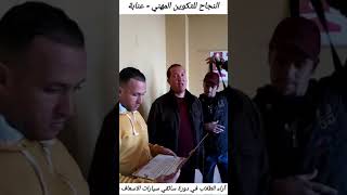 اراء المشاركين في دورة سائقي سيارات الاسعاف والاسعافات الاولية في مدينة عنابة