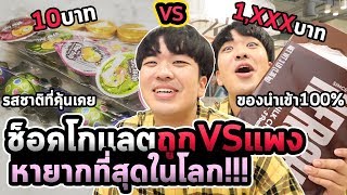 กินช็อคโกแลตแพงที่สุดในไทย หลักสิบ VS หลักพัน !