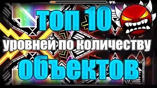 ТОП 10 ЭКСТРИМ ДЕМОНОВ ПО КОЛИЧЕСТВУ ОБЪЕКТОВ
