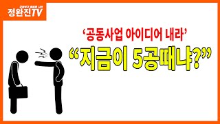 [정완진TV] '공동사업 아이디어 내라' "지금이 5공때냐?"~~**[멋진아재TV]